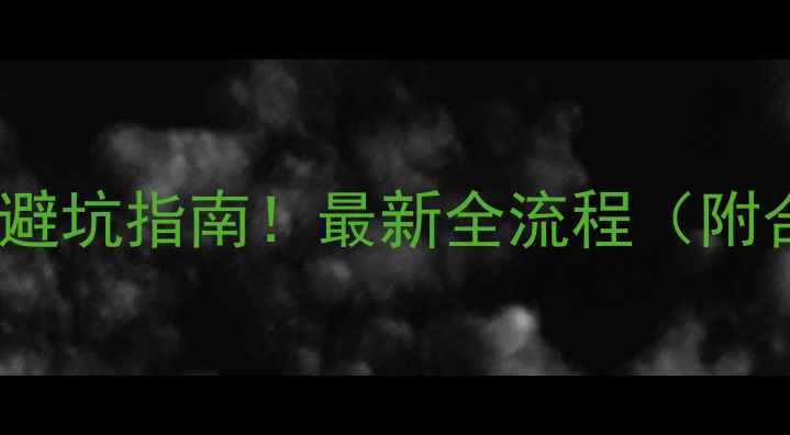 图片 上海二手房交房避坑指南！最新全流程（附合同模板）🏠💼2