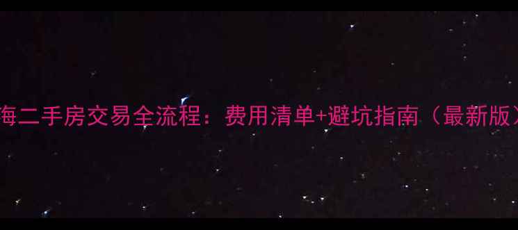 图片 上海二手房交易全流程：费用清单+避坑指南（最新版）2