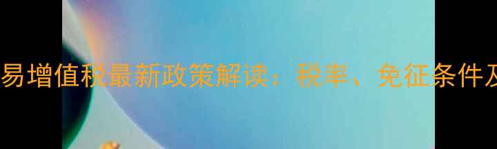 图片 上海二手房交易增值税最新政策解读：税率、免征条件及避税技巧全1