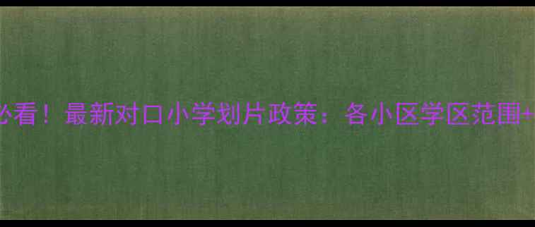 图片 上海二手房交易必看！最新对口小学划片政策：各小区学区范围+房价走势全指南1
