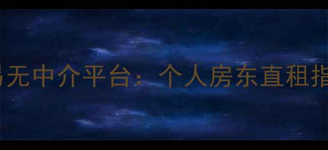 图片 上海二手房交易无中介平台：个人房东直租指南与避坑攻略1