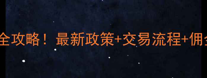 图片 上海二手房交易避坑全攻略！最新政策+交易流程+佣金计算，买房不踩雷1