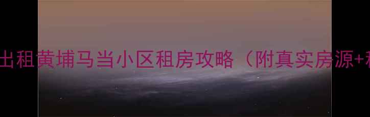 图片 上海二手房出租黄埔马当小区租房攻略（附真实房源+租金参考）2