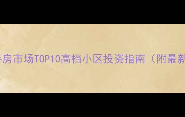 图片 上海二手房市场TOP10高档小区投资指南（附最新房价）2