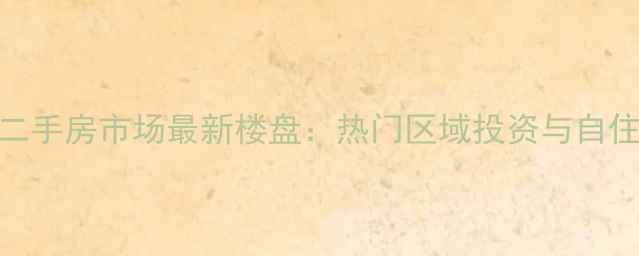 图片 上海二手房市场最新楼盘：热门区域投资与自住指南