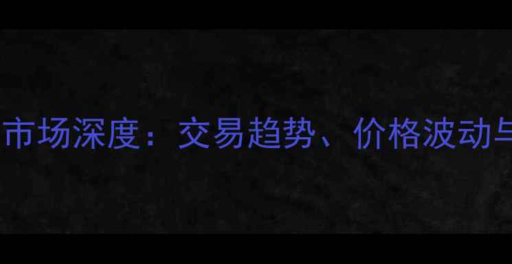 图片 上海二手房市场深度：交易趋势、价格波动与购房攻略1