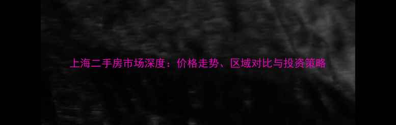 图片 上海二手房市场深度：价格走势、区域对比与投资策略