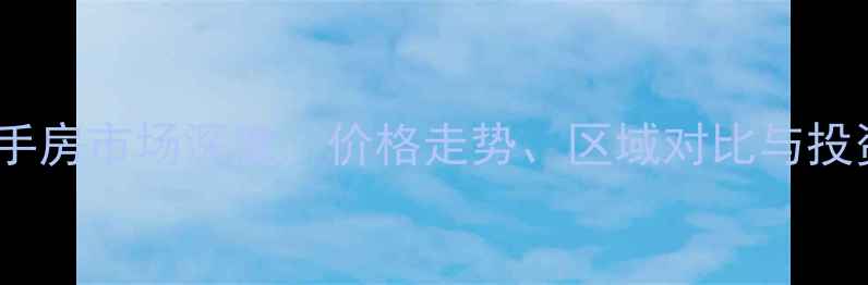 图片 上海二手房市场深度：价格走势、区域对比与投资策略1