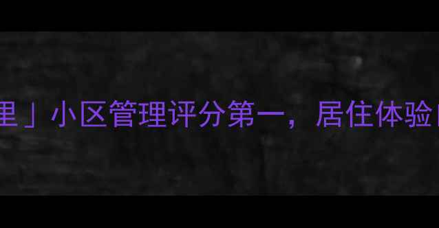 图片 上海二手房推荐｜徐汇滨江「梧桐里」小区管理评分第一，居住体验口碑炸裂！附周边配套与房价分析1