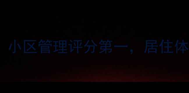图片 上海二手房推荐｜徐汇滨江「梧桐里」小区管理评分第一，居住体验口碑炸裂！附周边配套与房价分析2