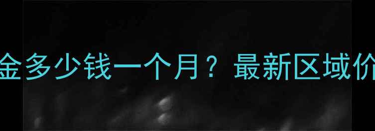 图片 上海二手房租金多少钱一个月？最新区域价格及中介费全