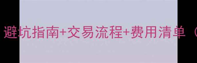 图片 上海二手房税费全｜避坑指南+交易流程+费用清单（附计算公式）💰🏠1