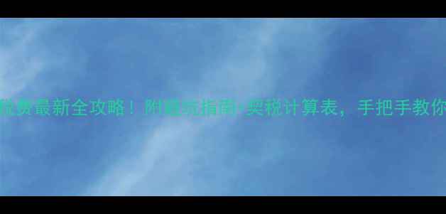 图片 上海二手房税费最新全攻略！附避坑指南+契税计算表，手把手教你省下5万+！