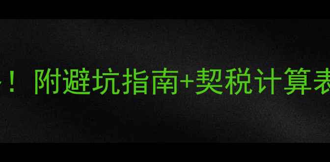 图片 上海二手房税费最新全攻略！附避坑指南+契税计算表，手把手教你省下5万+！2