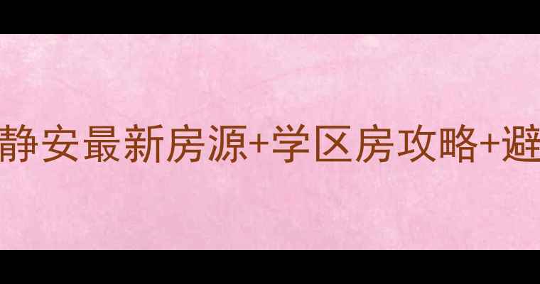 图片 上海二手房购房指南浦东徐汇静安最新房源+学区房攻略+避坑全攻略（附真实成交案例）