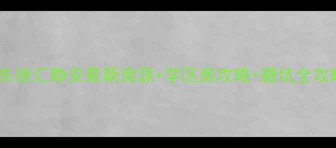 图片 上海二手房购房指南浦东徐汇静安最新房源+学区房攻略+避坑全攻略（附真实成交案例）1