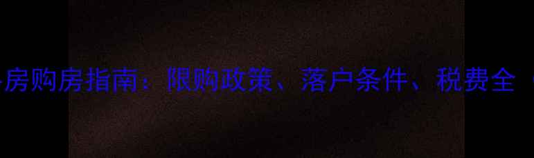 图片 上海二手房购房指南：限购政策、落户条件、税费全（最新）1