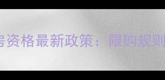 图片 上海二手房购房资格最新政策：限购规则与申请全指南1