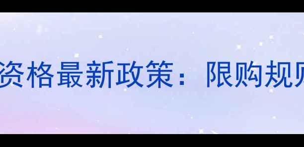 图片 上海二手房购房资格最新政策：限购规则与申请全指南2
