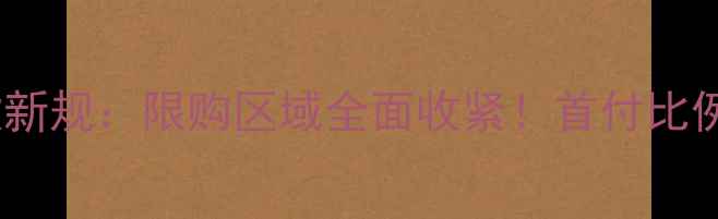 图片 上海二手房贷款新规：限购区域全面收紧！首付比例、税费调整全1