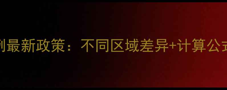 图片 上海二手房首付比例最新政策：不同区域差异+计算公式+贷款技巧全攻略2
