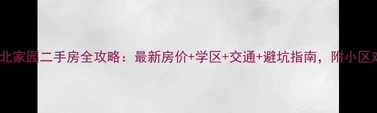 图片 上海佘北家园二手房全攻略：最新房价+学区+交通+避坑指南，附小区对比表2