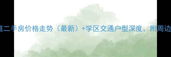 图片 上海信达蓝庭二手房价格走势（最新）+学区交通户型深度，附周边配套全攻略1
