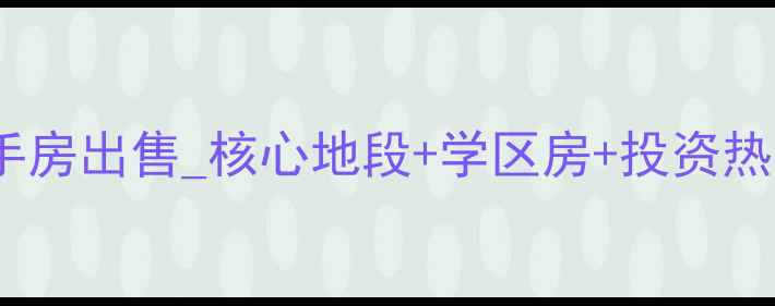 图片 上海兆丰花园二手房出售_核心地段+学区房+投资热点_最新房源信息