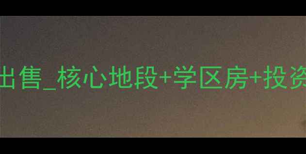 图片 上海兆丰花园二手房出售_核心地段+学区房+投资热点_最新房源信息1