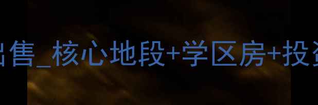 图片 上海兆丰花园二手房出售_核心地段+学区房+投资热点_最新房源信息2