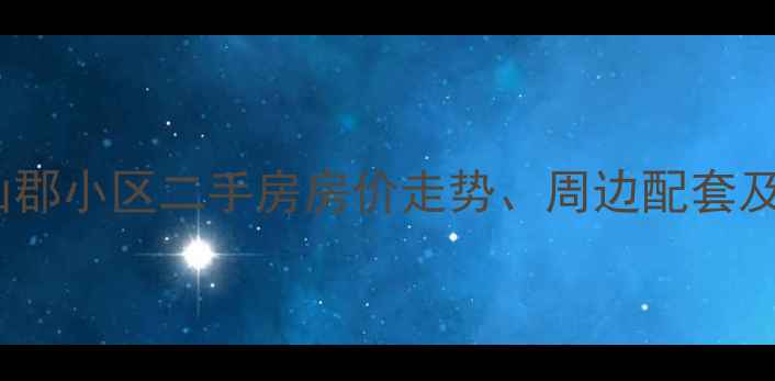 图片 上海冮南花山郡小区二手房房价走势、周边配套及居住体验全1