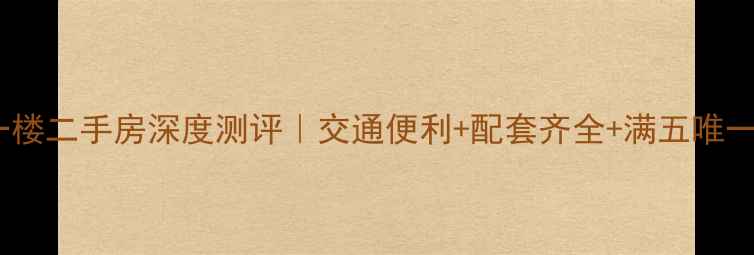图片 上海利海公寓一楼二手房深度测评｜交通便利+配套齐全+满五唯一！附购房攻略2