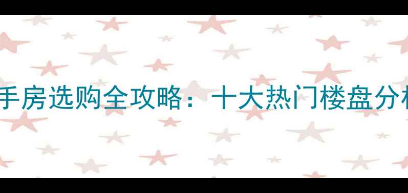 图片 上海别墅区二手房选购全攻略：十大热门楼盘分析及投资建议1