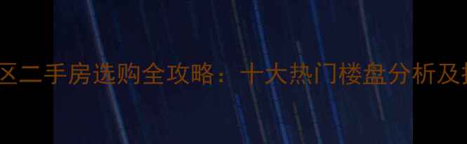 图片 上海别墅区二手房选购全攻略：十大热门楼盘分析及投资建议2