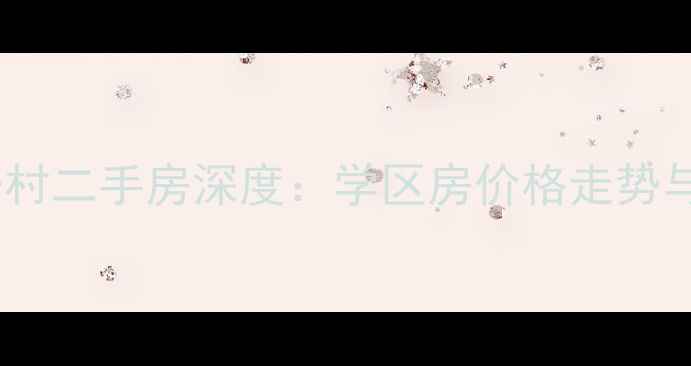 图片 上海华高一村二手房深度：学区房价格走势与购房攻略1