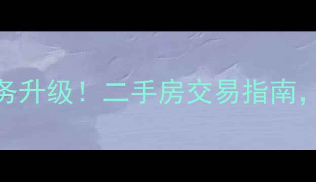 图片 上海南杨小区居委会服务升级！二手房交易指南，附周边配套及房价走势