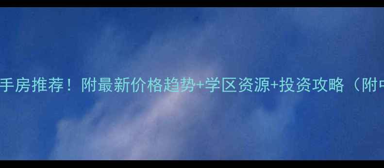 图片 上海双拼别墅二手房推荐！附最新价格趋势+学区资源+投资攻略（附中介联系方式）2