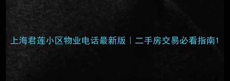 图片 上海君莲小区物业电话最新版｜二手房交易必看指南1