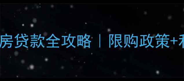 图片 上海商住二手房贷款全攻略｜限购政策+利率+避坑指南
