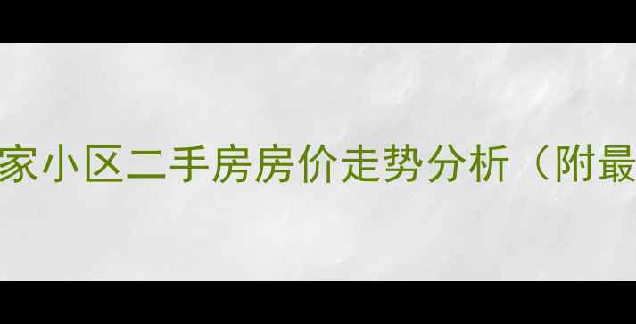 图片 上海国际金融家小区二手房房价走势分析（附最新成交数据）