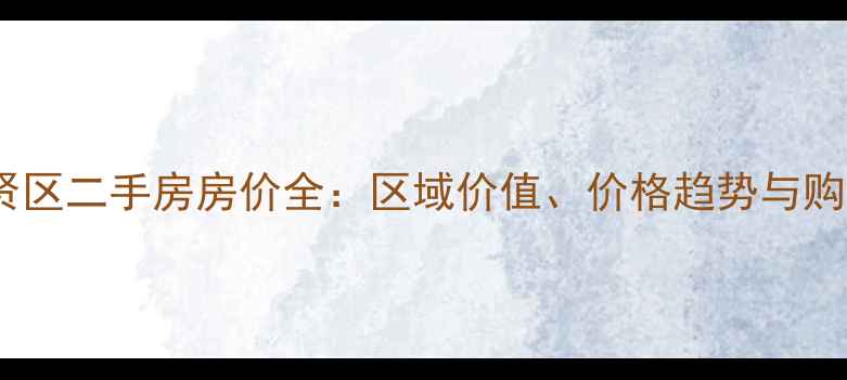 图片 上海奉贤区二手房房价全：区域价值、价格趋势与购房指南1