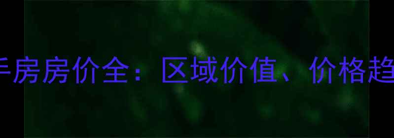 图片 上海奉贤区二手房房价全：区域价值、价格趋势与购房指南2