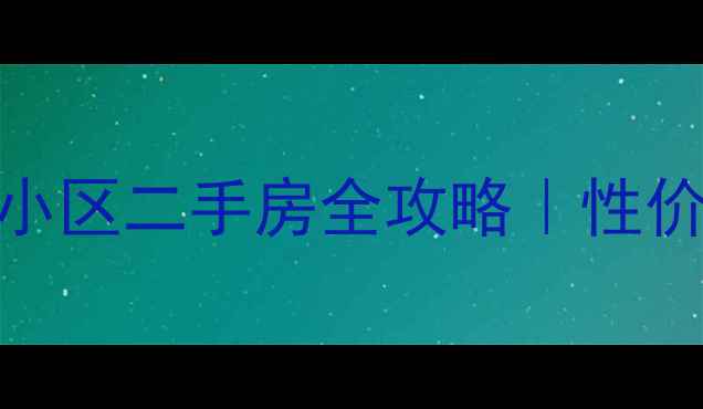 图片 上海奉贤区康发小区二手房全攻略｜性价比之王怎么选？