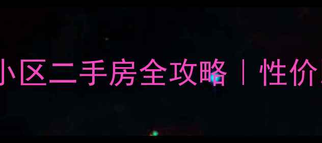 图片 上海奉贤区康发小区二手房全攻略｜性价比之王怎么选？2