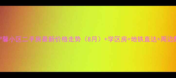 图片 上海宁馨小区二手房最新价格走势（8月）+学区房+地铁直达+周边配套全