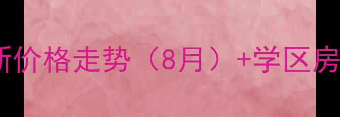 图片 上海宁馨小区二手房最新价格走势（8月）+学区房+地铁直达+周边配套全1