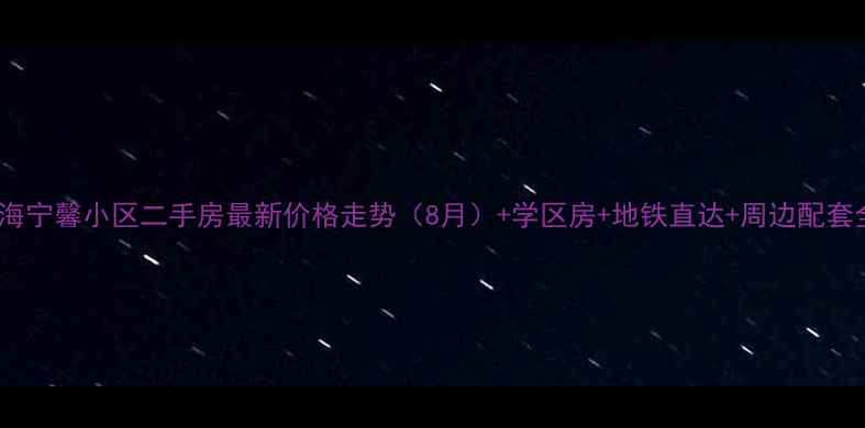 图片 上海宁馨小区二手房最新价格走势（8月）+学区房+地铁直达+周边配套全2