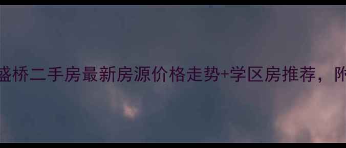 图片 上海宝山区盛桥二手房最新房源价格走势+学区房推荐，附周边配套全