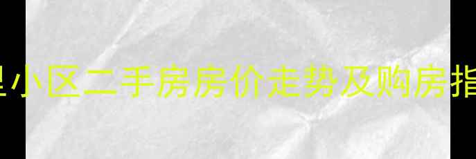 图片 上海宝山区金枫里小区二手房房价走势及购房指南（最新数据）1