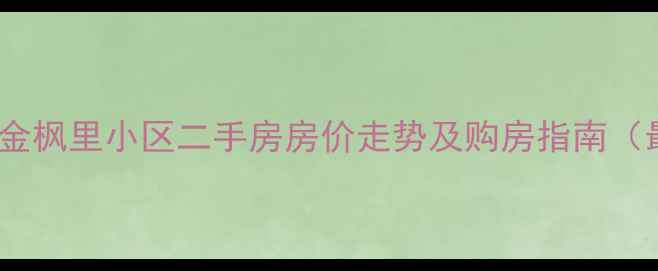 图片 上海宝山区金枫里小区二手房房价走势及购房指南（最新数据）2